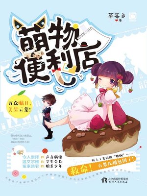 cover image of 萌物便利店